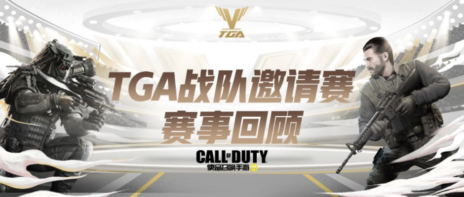 《使命召唤》作弊设备打击升级,TGA2026时间点揭晓,科技守护公平竞技新篇章 《使命召唤》作弊设备打击升级,TGA2026时间点揭晓,科技守护公平竞技新篇章