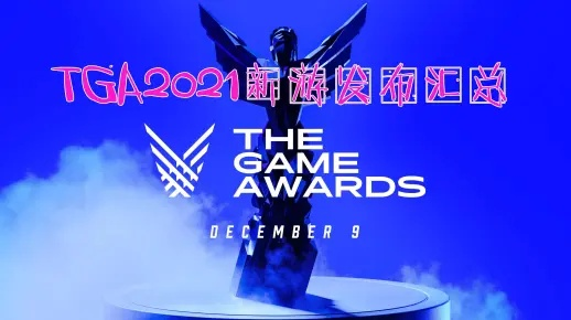 TGA2026盛大揭晓，12月11日约定你，共赴游戏盛宴！