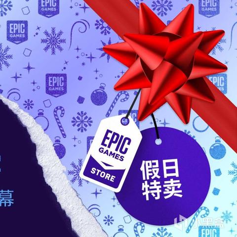 Epic独家授权大揭秘，两款游戏免费领，价值盛宴不容错过