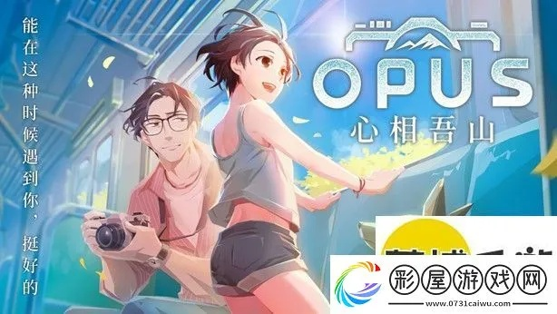 台北电玩展盛启，《OPUS：心相吾山》发售日揭晓，玩家翘首以盼新体验