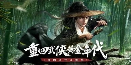 金庸群侠传大镖客2风华再现，江湖新篇2029热血启航