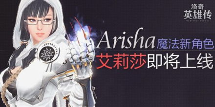 曙光之剑闪耀洛奇，《洛奇英雄传》新角色卡莉亚技能揭秘，觉醒黑暗之力！