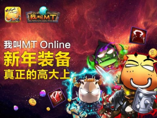 我叫MT Online下载：攻略、套装掉落、资讯一网打尽！