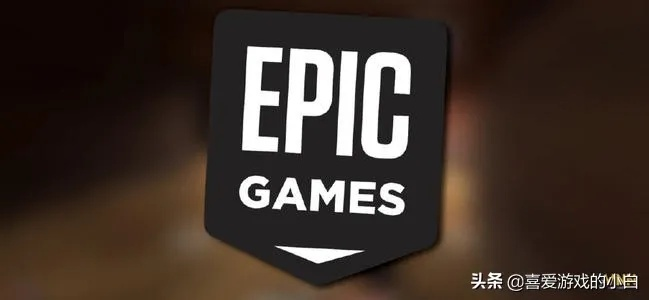 Epic野心勃勃,PC游戏市场欲独占三成份额揭秘 Epic野心勃勃,PC游戏市场欲独占三成份额揭秘