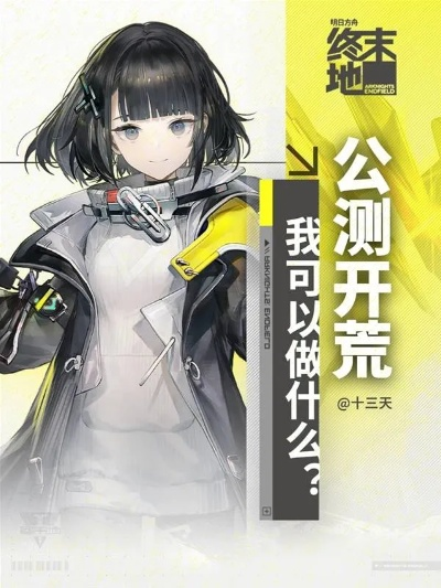 《明日方舟》终末地新成员惊艳亮相，抽卡游戏再掀热潮！