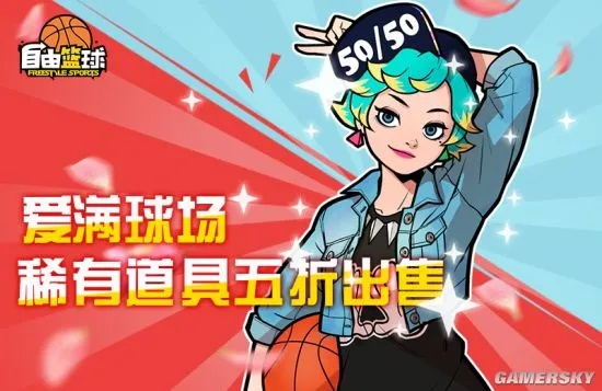 宝珠服饰亮相《自由篮球》,轻松夺冠赢5000活动喷漆! 宝珠服饰亮相《自由篮球》,轻松夺冠赢5000活动喷漆!