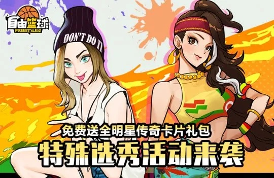 宝珠服饰亮相《自由篮球》,轻松夺冠赢5000活动喷漆! 宝珠服饰亮相《自由篮球》,轻松夺冠赢5000活动喷漆!