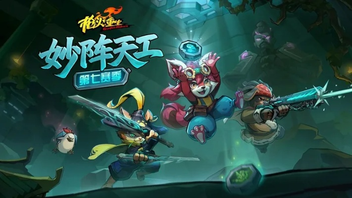 《枪火重生》第七赛季“妙阵天工”新启航，史低特惠，阵法策略再升级！