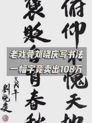 刘晓庆直播热卖1088元“福”字，传承文化价值新风尚