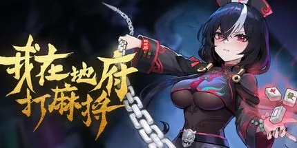 《地府麻将新篇章，免费DLC2月10日震撼来袭，体验独特价值新体验》