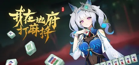 《地府麻将新篇章，免费DLC2月10日震撼来袭，体验独特价值新体验》