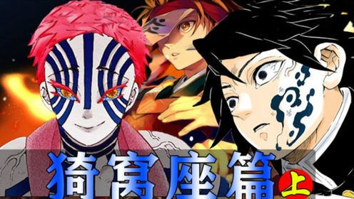 炭治郎勇战猗窝座,义无反顾封神传奇再现 炭治郎勇战猗窝座,义无反顾封神传奇再现