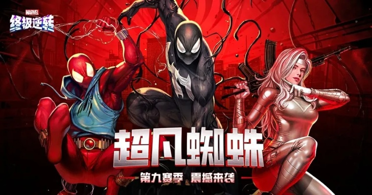 新春狂欢！《漫威：逆转》S19赛季【蜘蛛混乱】福利盛宴抢先揭秘！