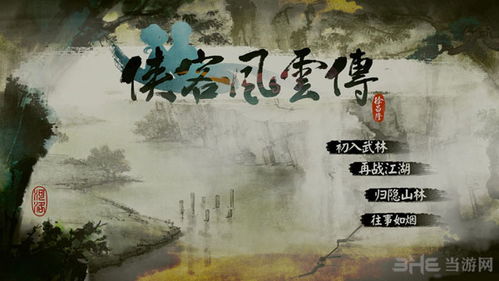 侠客风云传破解真相2026，盗版风险与正版极致体验全维度对决