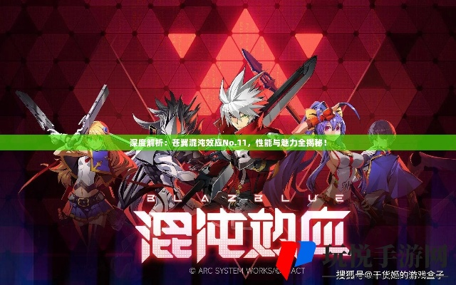 《苍翼:混沌效应X》极限挑战,揭秘最高难度全新内容震撼来袭! 《苍翼:混沌效应X》极限挑战,揭秘最高难度全新内容震撼来袭!