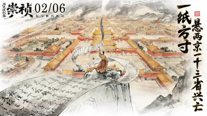 《历史模拟器:崇祯》首测启幕,玩家共创内容盛宴 《历史模拟器:崇祯》首测启幕,玩家共创内容盛宴