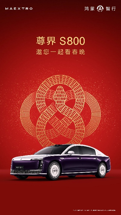 尊界S800荣耀牵手春晚，2026年独家合作伙伴诞生！