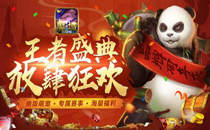 新春狂欢赢大奖！魔域口袋版年味大挑战，惊喜连连！