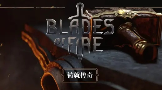 《烈焰之刃》告别Epic独占，5月14日Steam独享新篇章