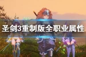 圣剑传说3重制版职业转职终极解析，2024年最强6角色搭配方案