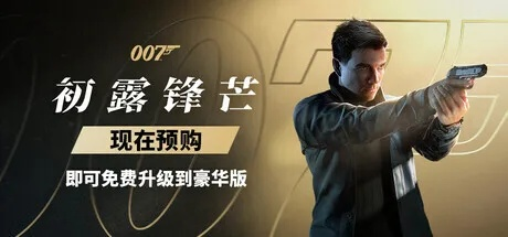 《007初露锋芒》全新免费追加，独家秘境等你探险！
