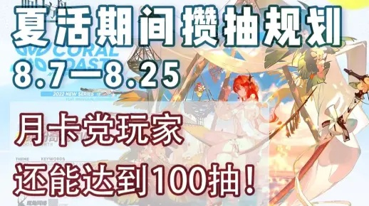 2025夏活角色抽取全攻略，夏日宝贝强度梯度与零氪资源规划实战解析