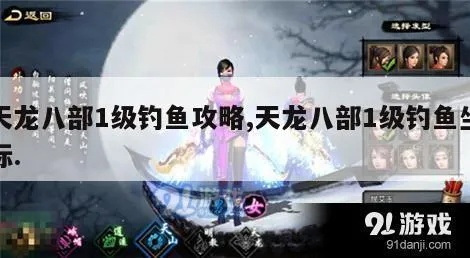 2025最新天龙八部钓鱼全图鉴,稀有鱼爆点坐标与暗改机制实测 2025最新天龙八部钓鱼全图鉴,稀有鱼爆点坐标与暗改机制实测