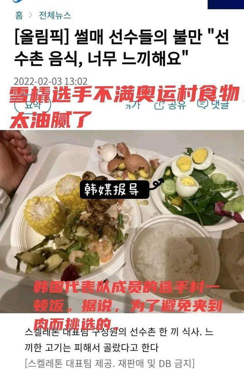 米兰冬奥伙食引韩选手吐槽：品种单一，份量不足，品质堪忧