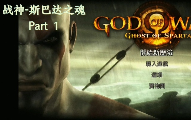 战神斯巴达之魂隐藏BOSS触发与速通路线，PSP神作2025终极破解指南