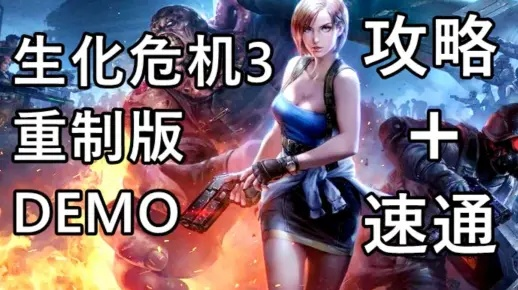 生化危机HD重制版S+速通实战，2025年全难度无伤通关与隐藏要素终极解码