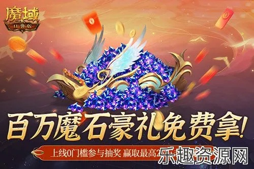 新春狂欢《魔域》红包盛宴,指尖解锁海量魔石大奖! 新春狂欢《魔域》红包盛宴,指尖解锁海量魔石大奖!