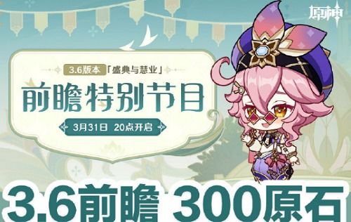 原神3.6前瞻兑换码全收录，错过等一年？实时获取+失效预警攻略