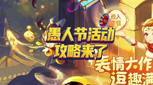 梦幻西游2025愚人节活动全攻略，3小时刷满奖励的隐藏技巧