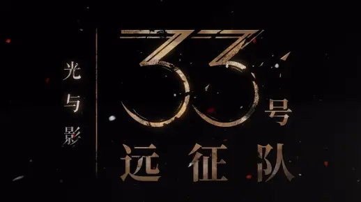光影重塑,33号远征队再创年度游戏传奇 光影重塑,33号远征队再创年度游戏传奇