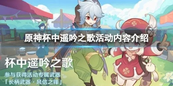 《原神》3.1杯中遥吟之歌活动攻略，解锁隐藏奖励技巧解析