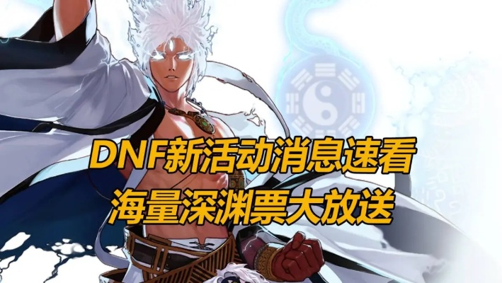 DNF新深渊怎么开?2025夏日版本3步秒开+门票白嫖全攻略 DNF新深渊怎么开?2025夏日版本3步秒开+门票白嫖全攻略