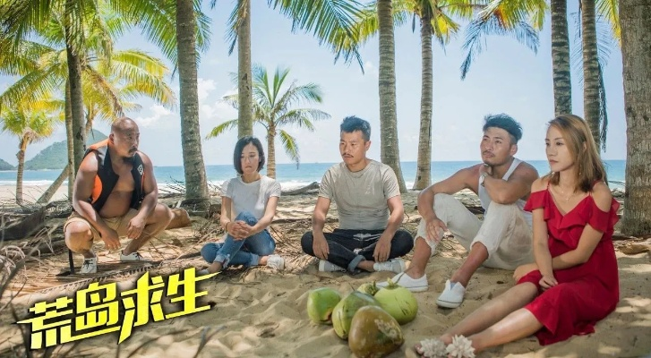 荒岛后宫全实景再现，金钟团队打造爽度升级真人影游