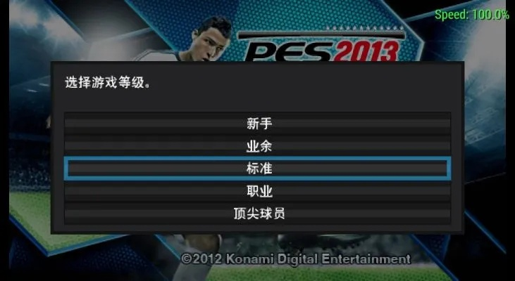 别找了！实况足球2013中文补丁全类型解析+安装失败自救手册