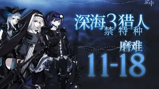 青潮类型全解，深海猎人3大体系与2025年顶配通关策略