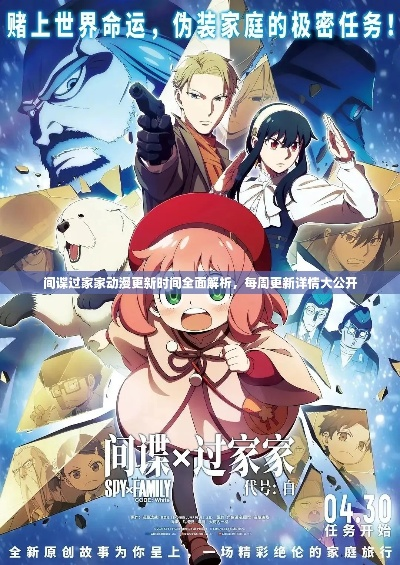 间谍过家家动漫何时更新？漫画延期引粉丝焦急