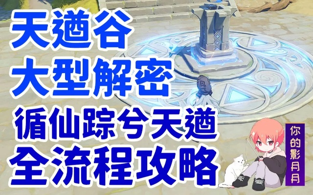 天遒谷解密爬塔卡关了？2025最新速通攻略+角色推荐全解析