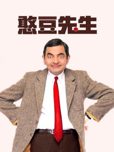 憨豆先生全集14集+5电影，2025年BBC原版高清观看与深度解码终极指南