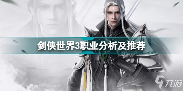 一、剑侠世界职业体系的三维评估模型