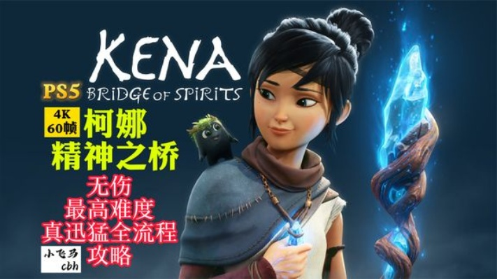 《柯娜》续作纳入PS工作室产品群！享受第一方待遇