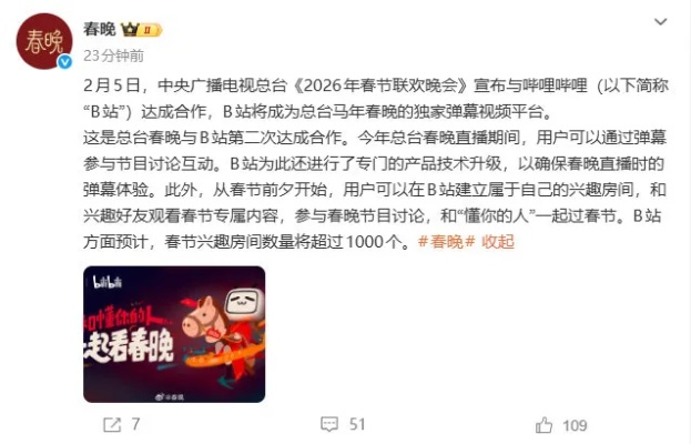 取消"预制"？B站春晚直播弹幕被吐槽不够真实