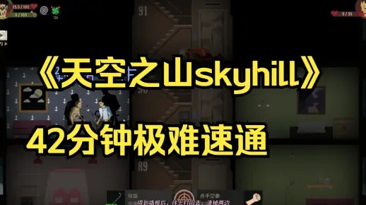 《天空之山》攻略揭秘：全流程解说视频深度解析，掌握必胜技巧！