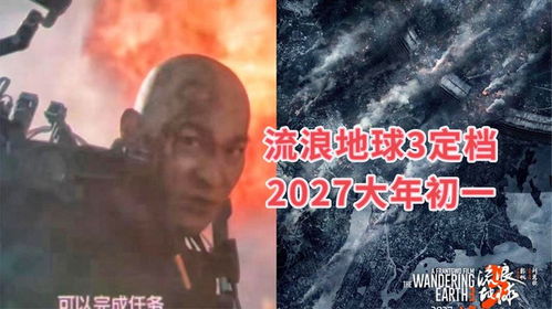 《流浪地球3》发新视频！吴京、刘德华、沈腾齐亮相