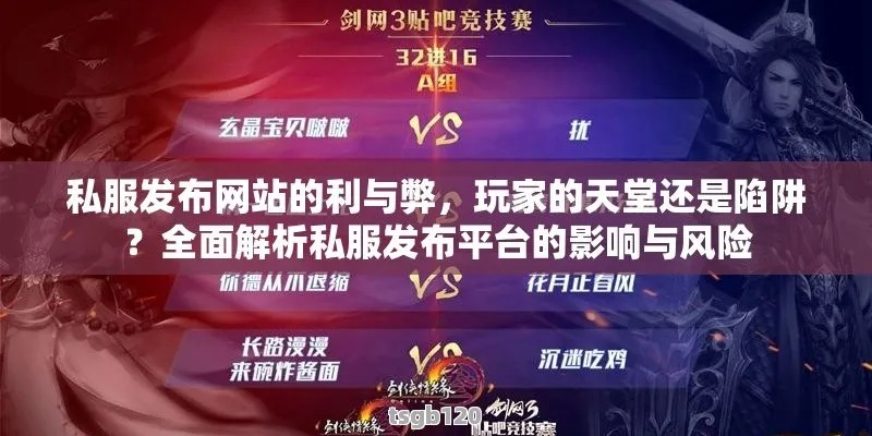 2026年天堂论坛私服避坑指南,3大生存法则与7个隐藏资源站 2026年天堂论坛私服避坑指南,3大生存法则与7个隐藏资源站