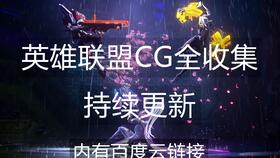 如何制作英雄联盟宣传片？2025最新剪辑技巧与资源下载指南