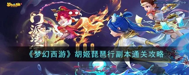 梦幻西游琵琶副本歌词机制全拆解，2025最新击杀顺序与速通技巧实战指南